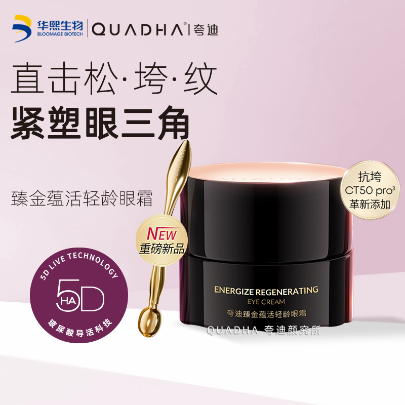 夸迪抗垮抗皱新品黑金眼霜
