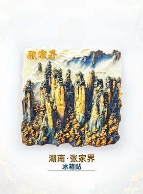 浮生日记  武陵山立体冰箱贴 ，把张家界风景带回家磁性装饰
