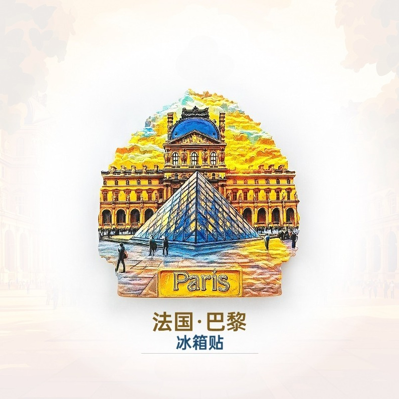 浮生日记  法国巴黎卢浮宫冰箱贴磁性贴立体个性创意家居装饰品