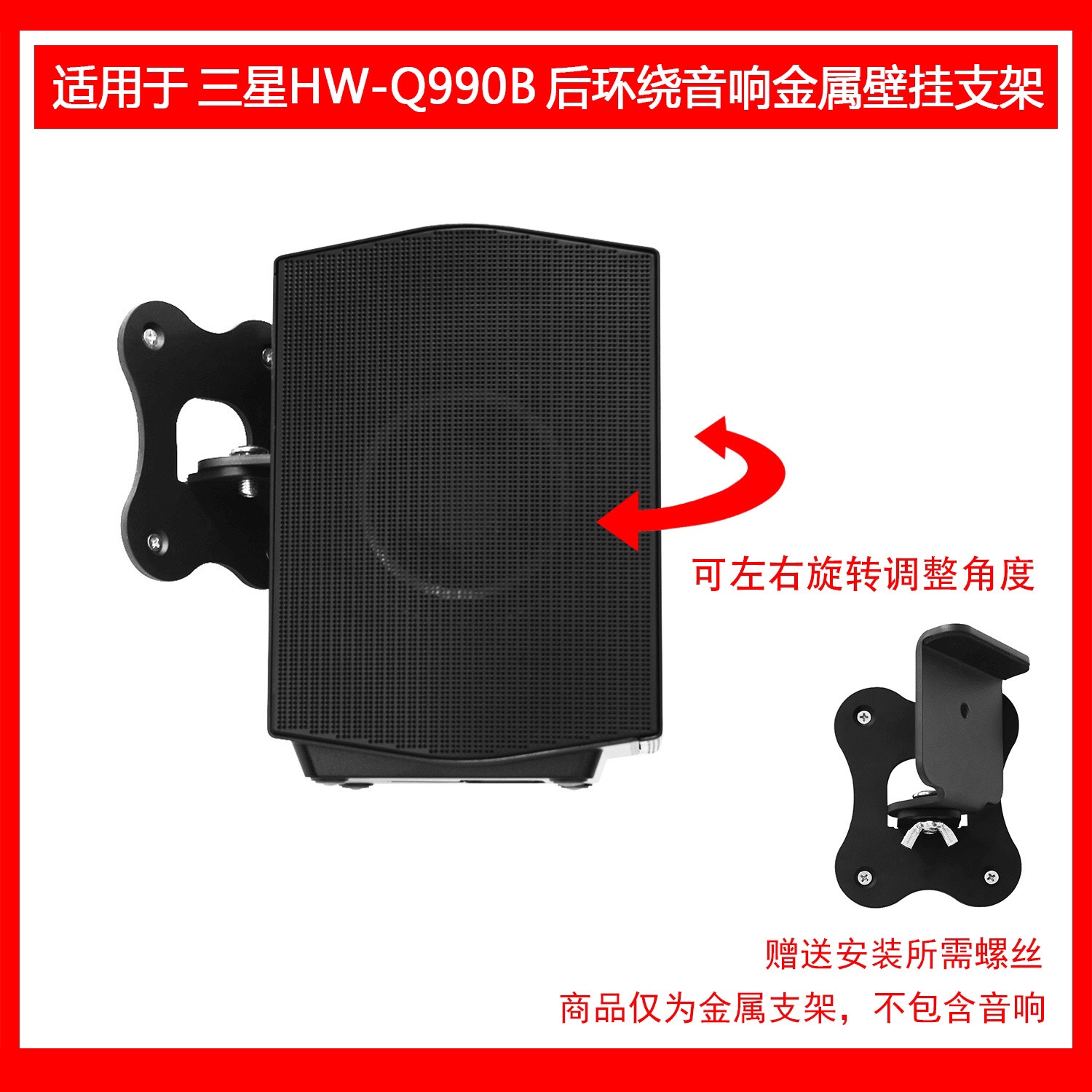 适用于三星 SAMSUNG HW-Q990B家庭影院后环绕音响壁挂金属支架