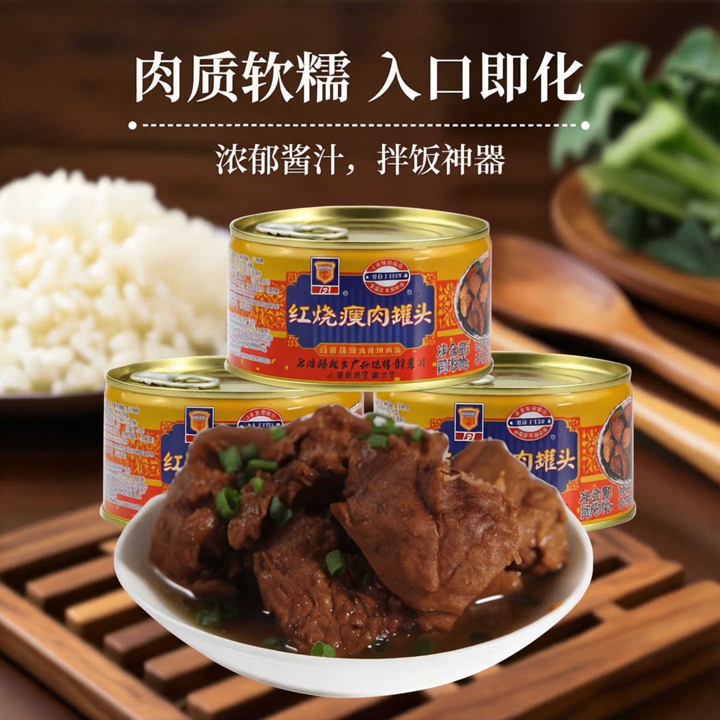 梅林红烧瘦肉罐头340g图片