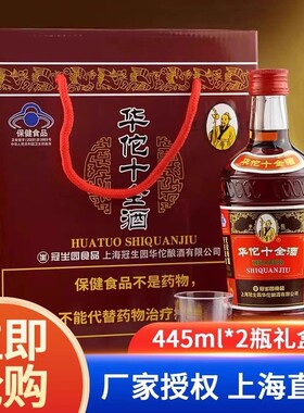 上海冠生园华佗牌十全酒24.5度445ml×2瓶带杯礼盒黄酒保健酒