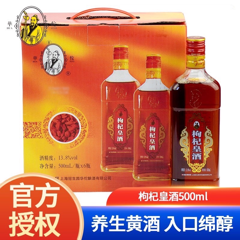 上海特产华佗酒枸杞皇酒露酒含黄酒13.8度老酒500ml*6瓶伴手礼盒