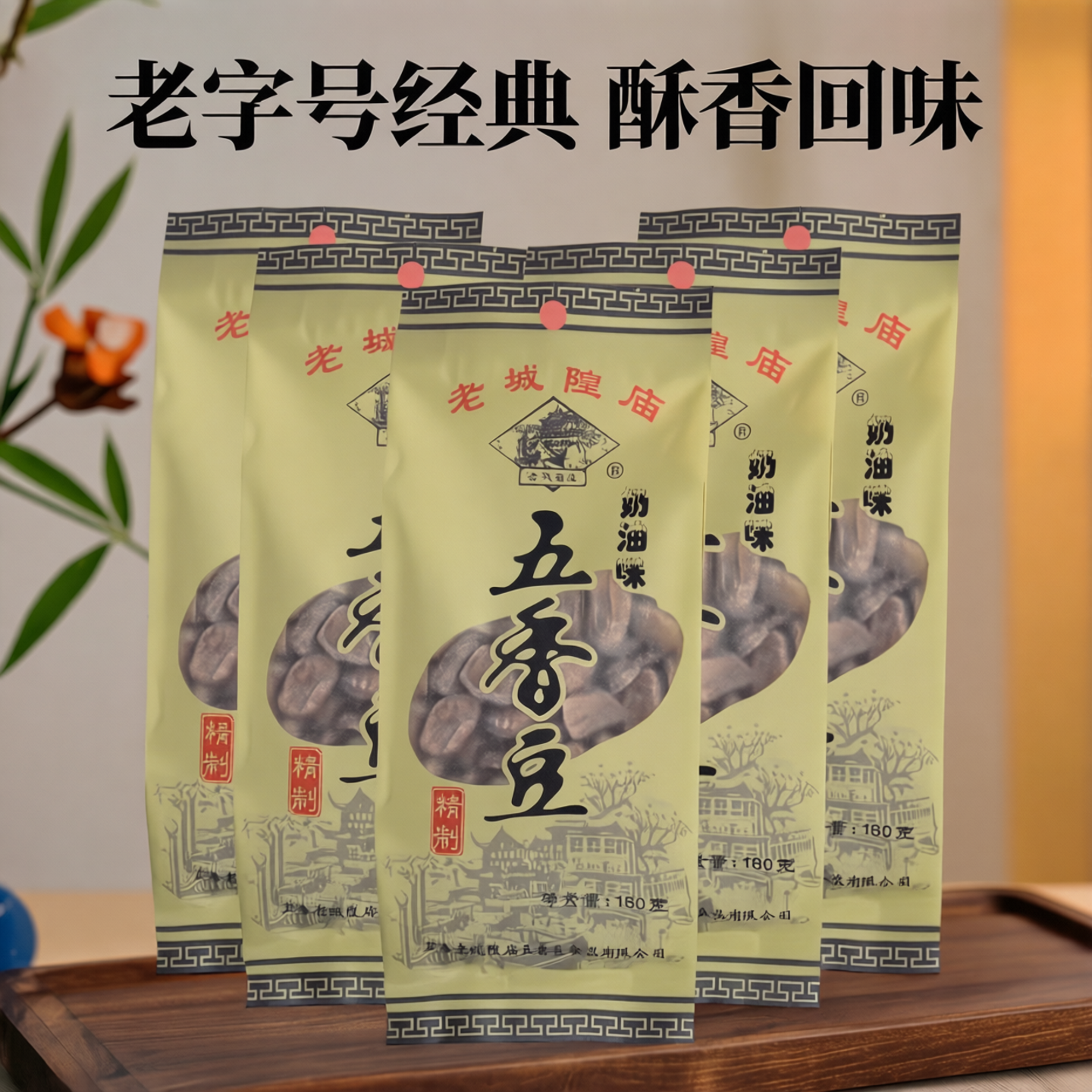老城隍庙奶油五香豆蚕豆回忆零食老字号上海特产零食小吃豆子干货