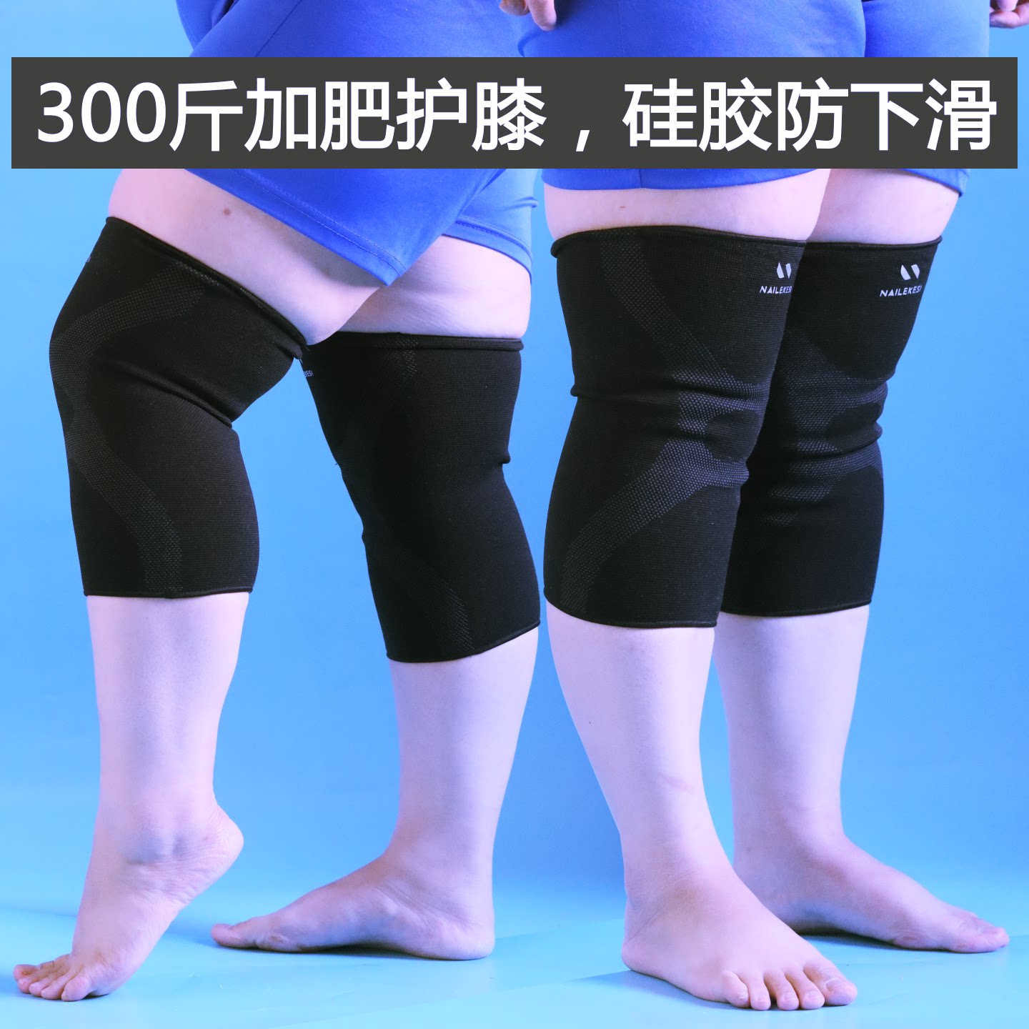 300斤男女加肥加大运动护膝