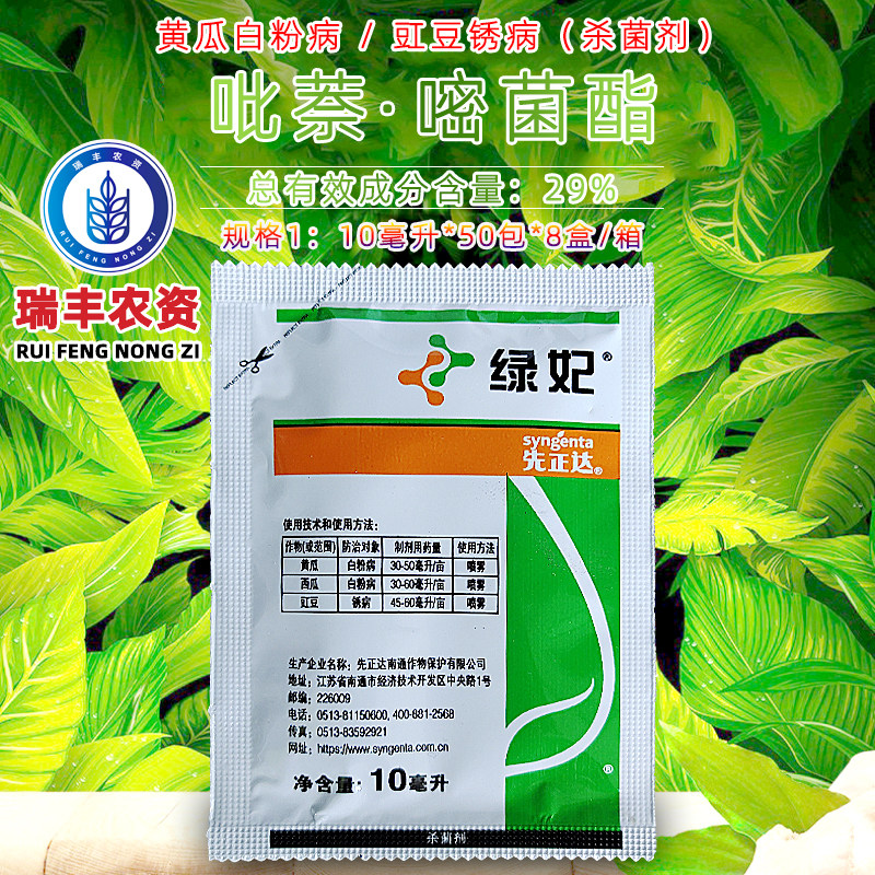 先正达 绿妃 吡唑萘菌胺嘧菌酯草莓黄瓜月季白粉病锈病杀菌剂10ml