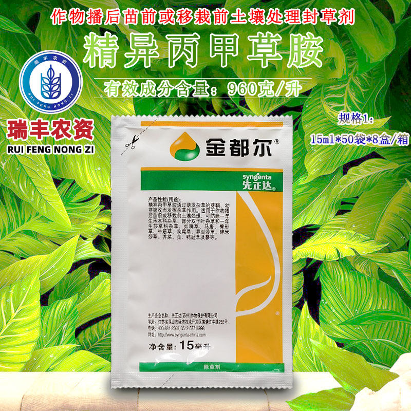 先正达金都尔960克/升 精异丙甲草胺玉米棉花花生苗前除草剂 15ml
