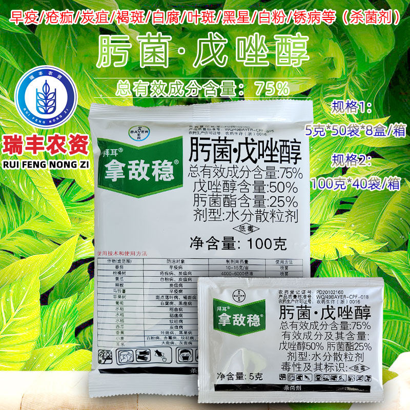 拜耳 拿敌稳75%肟菌酯·戊唑醇 早疫病白粉病斑点落叶病杀菌剂5克