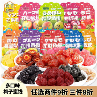 梦享果园西梅杨梅半梅情人梅妙酸梅陈皮李果芒果糕糖蜜饯果脯零食
