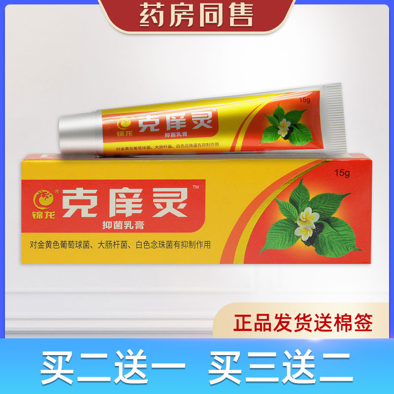 锦龙克痒灵乳膏15g/支药房同售买二送一送棉签 洗护清洁剂/卫生巾/纸/香薰 免洗洗手液 原图主图