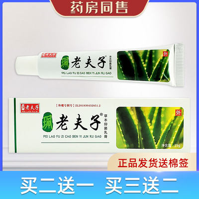 珮老夫子草本抑菌乳膏15g/支药房同售买二送一送棉签