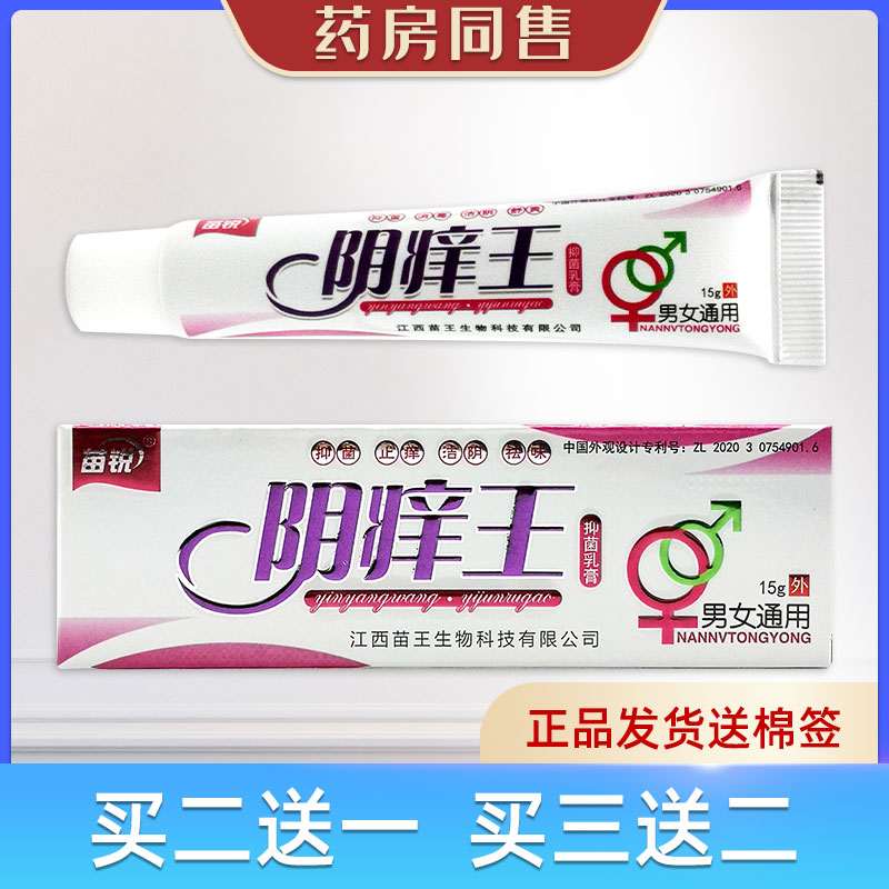 苗锐阴痒王乳膏15g/支男女通用药房同售买二送一送棉签