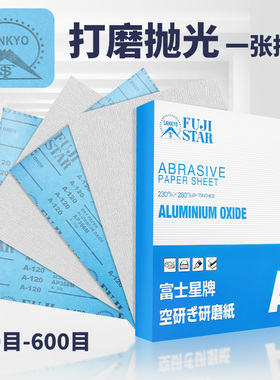 日本进口富士星砂纸SANKYO干砂红木家具木工油漆沙纸干磨砂纸