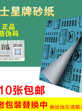 富士星砂纸日本进口白色干砂纸金属墙面家居油漆木工打磨抛光砂