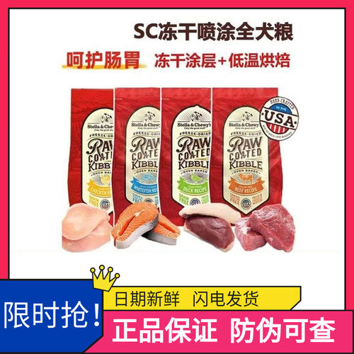 Stella&Chewy's星益生趣SC冻干生骨肉烘焙鸡鸭牛肉无谷RC涂层犬粮
