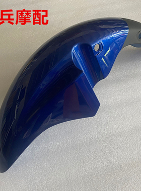 适用新大洲本田金锐箭SDH125-46-46A-46B-46C前挡泥板前泥瓦蓝色