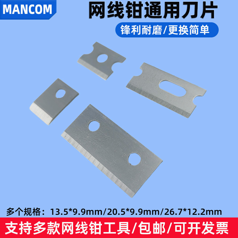 mancom网线钳通用刀片315三用钳通孔钳刀片318网钳刀片N568R网钳