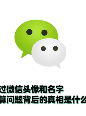 通过微信头像和微信名推算问题背后的真相是什么？
