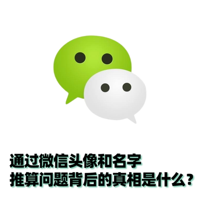 通过微信头像和微信名推算问题背后的真相是什么？