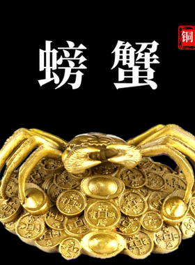 纯铜螃蟹大将军八方来财客厅桌面