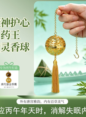 凝神护心药王梦灵香球 根据丙午年特殊气运打造修复心脉心神归位