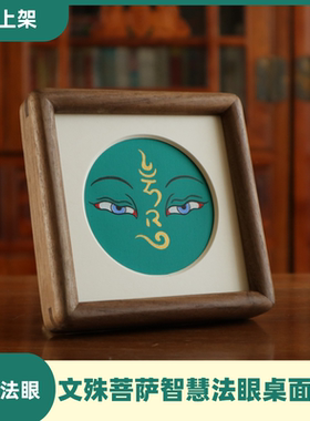 文殊菩萨智慧法眼智慧事业护宅平安桌面玄关床头柜唐卡摆件