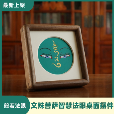 文殊菩萨智慧法眼智慧事业护宅平安桌面玄关床头柜唐卡摆件
