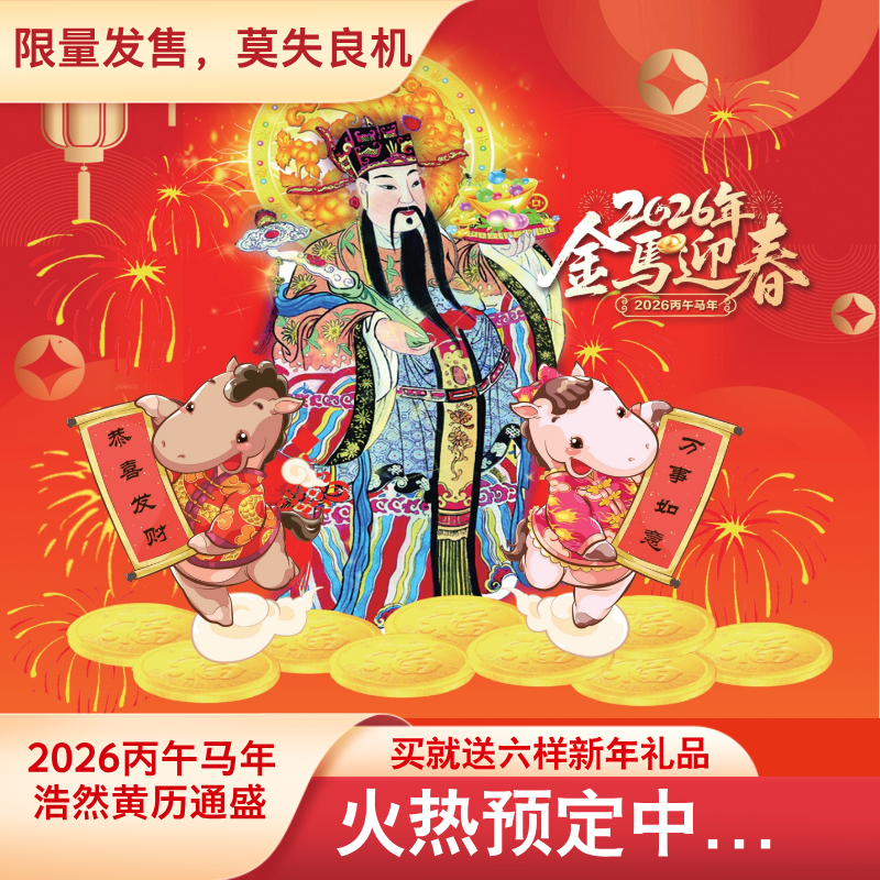 2026丙午马年殷浩然黄历通盛家用挂历台历知识内容丰富指导准确