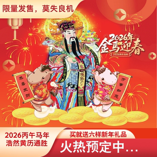 2026丙午马年殷浩然黄历通盛家用挂历台历知识内容丰富指导准确