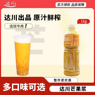 达川nfc芒果汁原汁原浆冷冻杨枝甘露芝芝芒芒葡萄油柑柠檬非浓缩