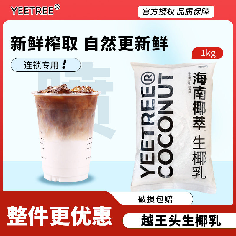 越王头冷冻生椰乳调制椰浆西米露禧茶打椰椰杨枝甘露椰子冻奶原料