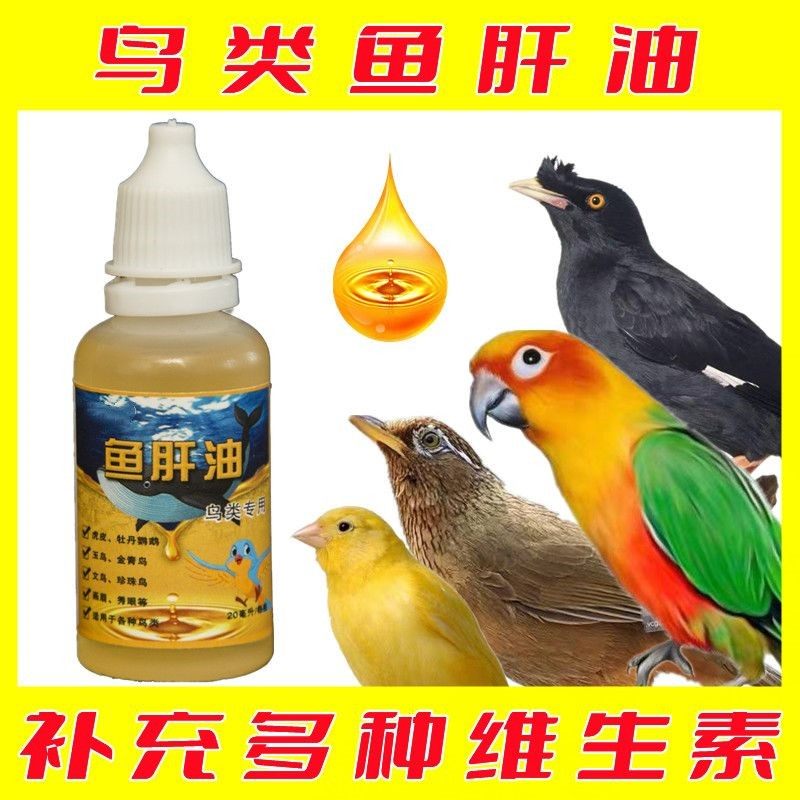 鸟用多维液鱼肝油鹦鹉绣眼八哥玉鸟食