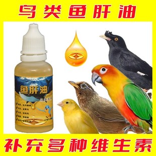 鸟用多维液鱼肝油鹦鹉绣眼八哥玉鸟补充维生素繁殖期育雏营养品