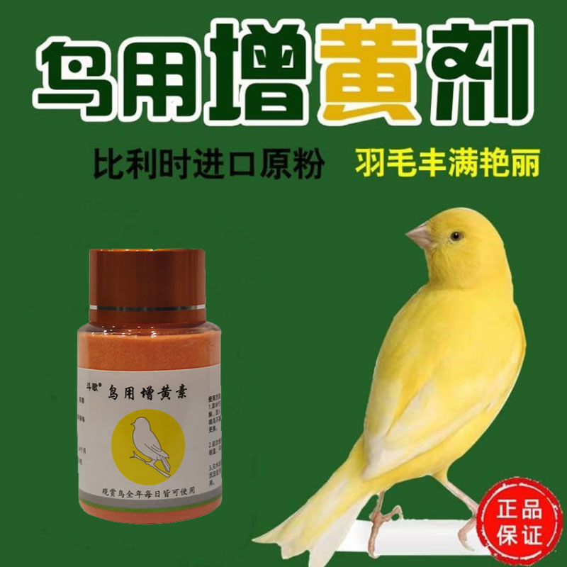 鸟用增黄素黄靛颏红色素鸟用黄 粉增色剂生色剂玉鸟黄辣椒鸟用