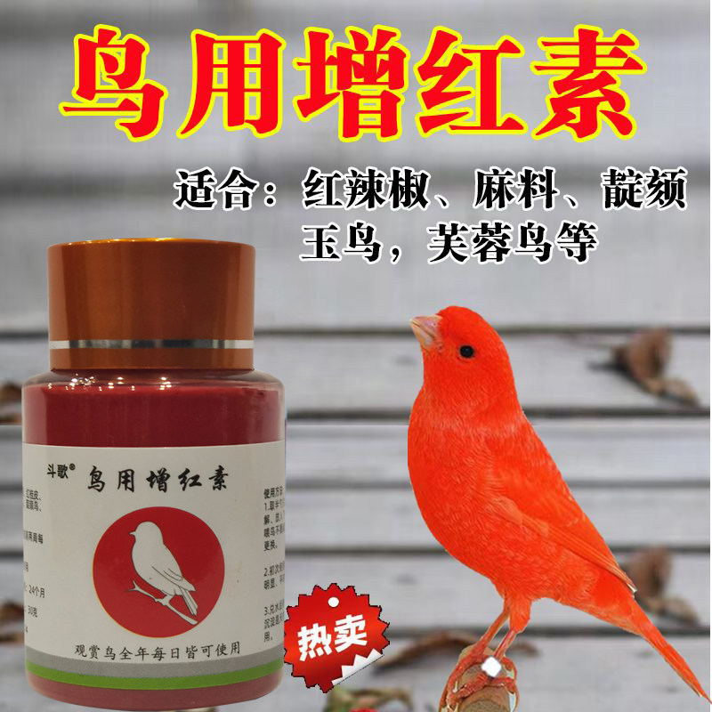 鸟用增色素进口红色素红靛颏增色鸟食