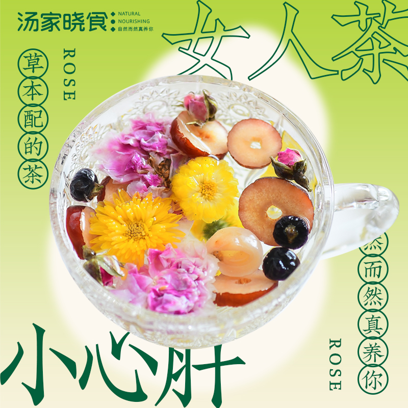 汤家晓食女人茶 花冠玫瑰花茶红枣桂圆黑枸杞茶滋补茶气血八宝茶