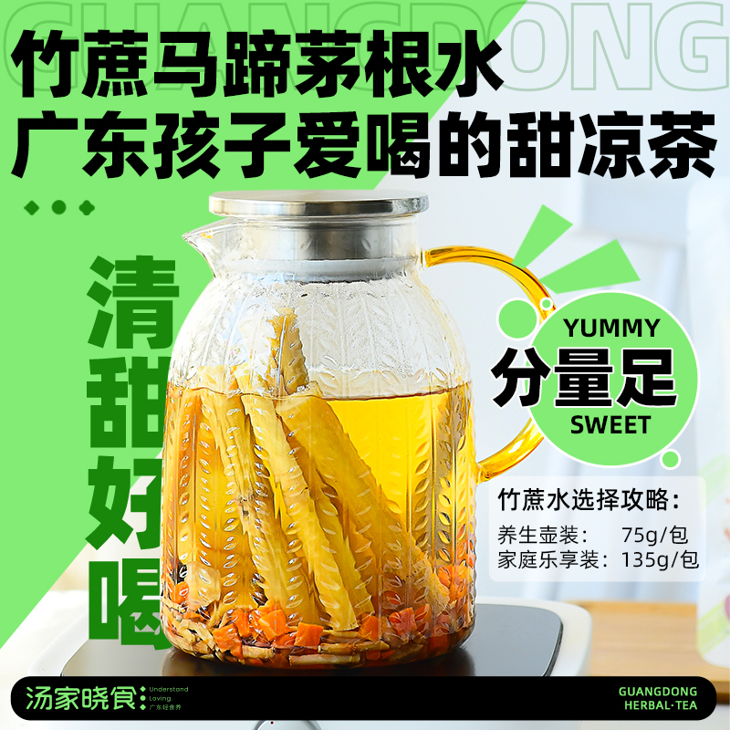 汤家晓食马蹄茅根竹蔗水甜凉茶孩子爱喝广东广式糖水煲甜汤材料包-封面