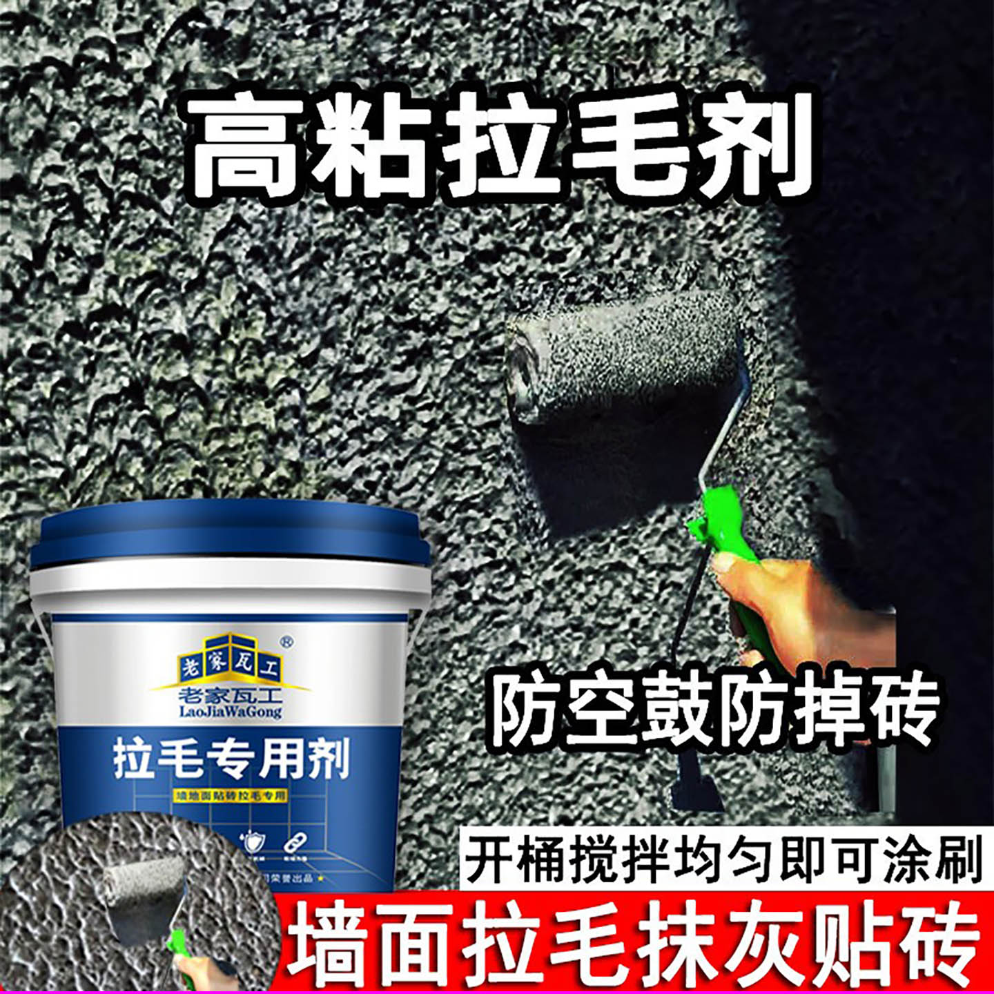 瓷砖拉毛界面剂拉毛墙固界面剂拉毛乳液混凝土墙拉毛剂墙面拉毛剂