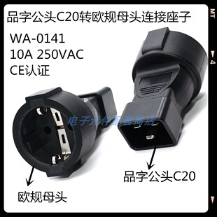 品字公插头C14/ 20转欧规母座电源转换连接器WA-0140/0141欧标头