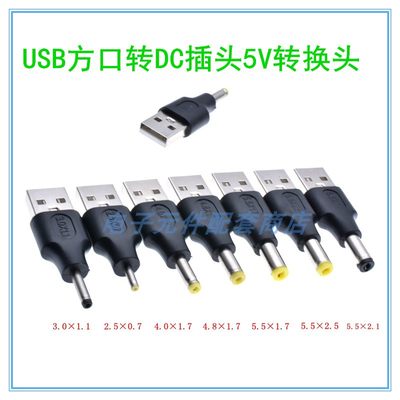 USB 2.0公母头转DC头转换头5V方口A口转电源充电头DC插头5.5*2.1