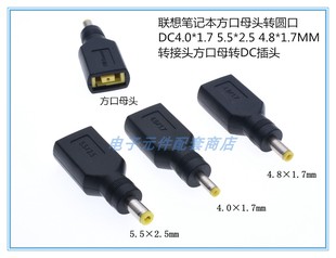 联想笔记本方口母头转圆口DC4.0*1.7 5525转接头方口母转4.8*1.7