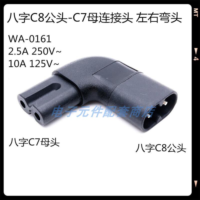 电源连接头八字公母头转换C8-C7