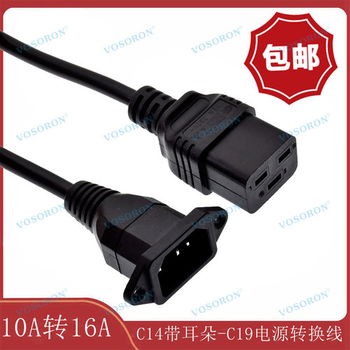 C14品字公头带耳朵螺丝孔转C19