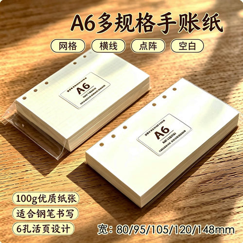 A6per奇葩FC宽空白PW方格横线6孔活页替换芯纸手帐本内页100g纸砖