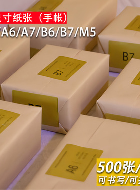 80/100g梧桐 无孔纸砖M5A6b7空白手帐本书写笔记活页内芯打印纸