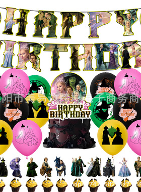 新魔法坏女巫2Wicked主题生日派对拉旗气球蛋糕插牌场景布置装饰
