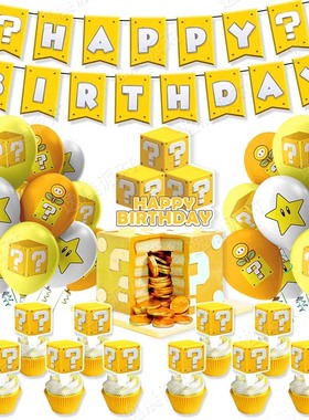 新品黄色问号马里奥元素 生日派对用品拉旗气球蛋糕插件装饰套装