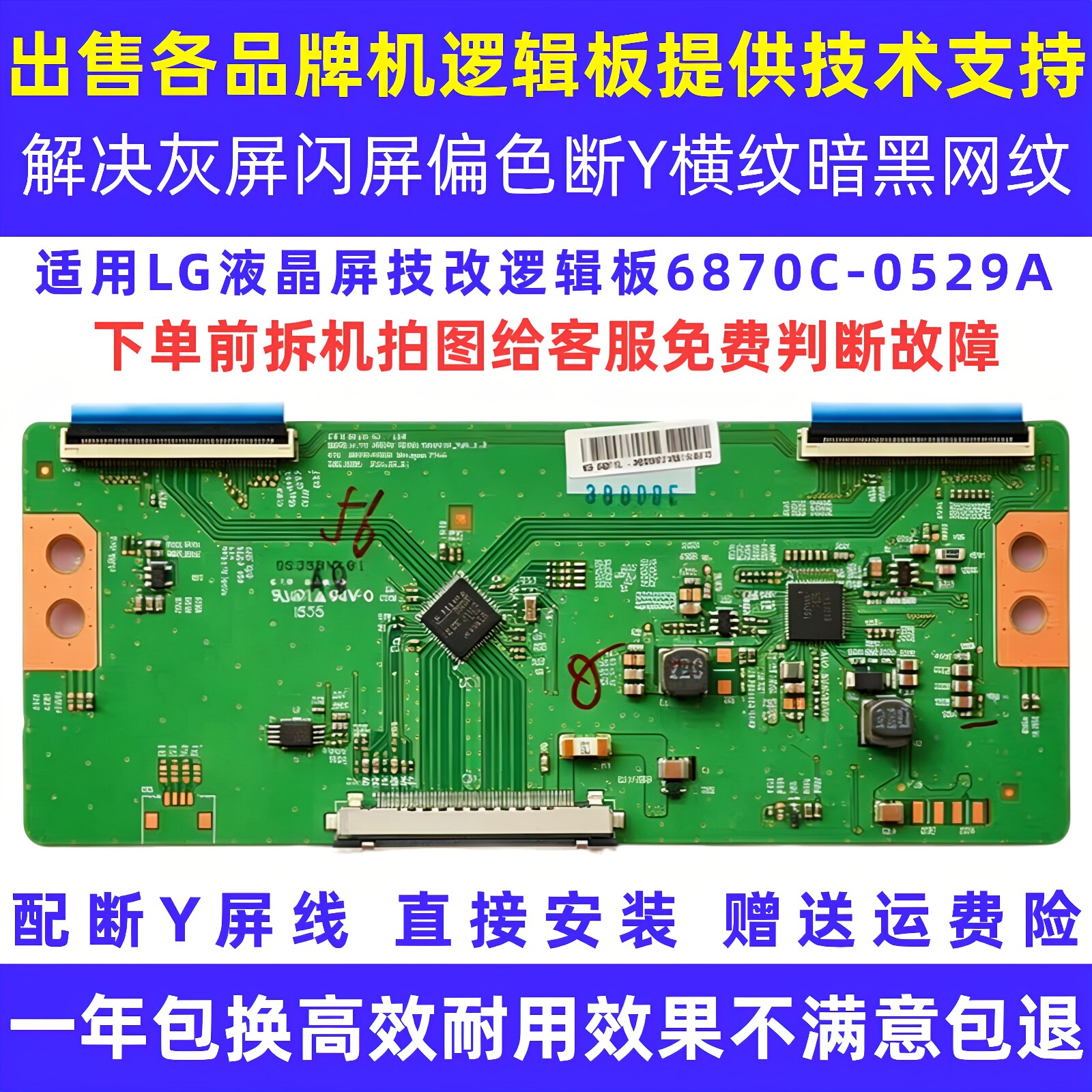 65/60寸创维康佳长虹液晶电视机6870C-0529A灰屏断Y技改逻辑小板