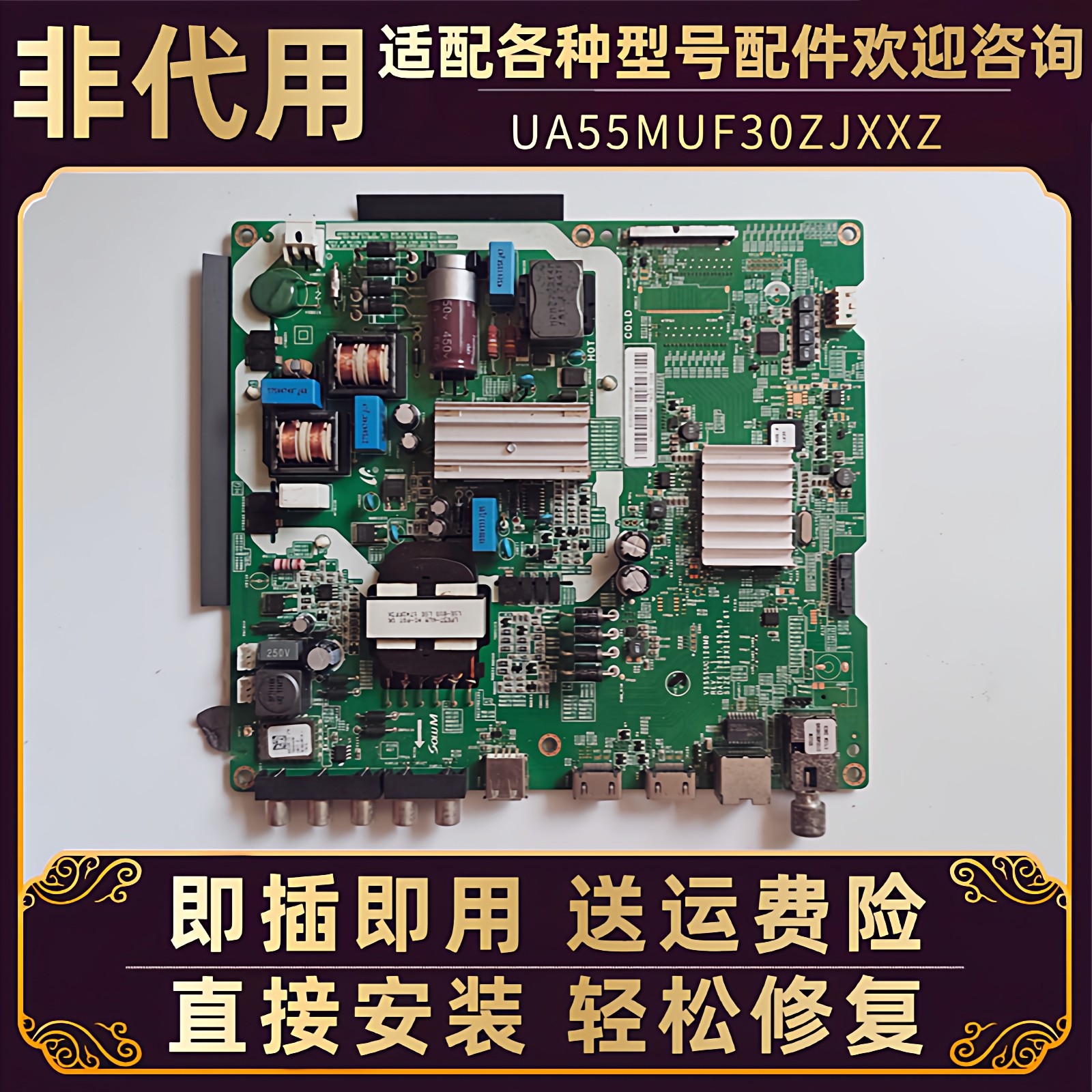 55寸三星电视UA55MUF30ZJXXZ三合一电源板主板V3S55UC120M0电路板
