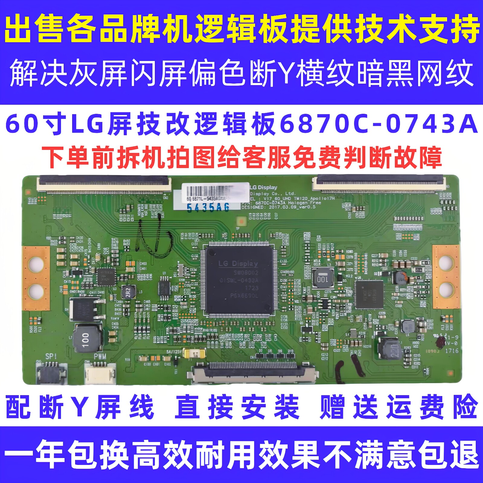 60寸长虹海信TCL康佳创维电视6870C-0743A技改小板抖屏横纹逻辑板